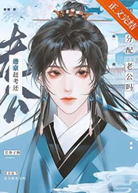 进京赶考还分配老公吗