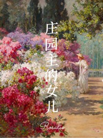 [西方历史同人] 十九世纪庄园主的女儿