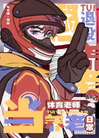 退役当体育老师的养老日常