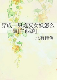 [名著同人] 穿成一只炮灰女妖怎么破