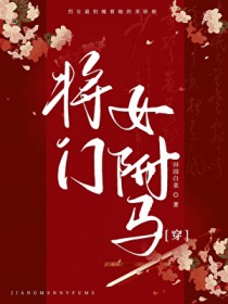 将门女驸马[穿越]
