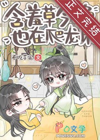 含羞草今晚也在爬龙床