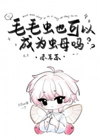 毛毛虫也可以成为虫母吗