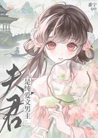 夫君是纯爱文男主