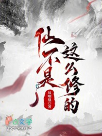 仙不是这么修的