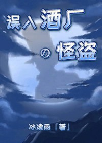 [综漫] 误入酒厂的怪盗