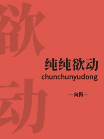 纯纯欲动