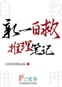 [名柯同人] 新一自救推理笔记