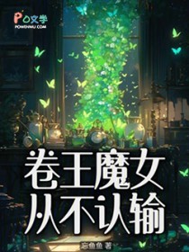 卷王魔女从不认输