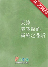 丢掉养不熟的高岭之花后