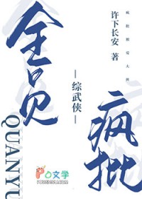 [综武侠] 全员疯批