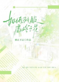 如何驯服高岭之花