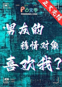 男友的移情对象喜欢我