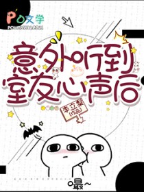 意外听到室友心声后