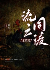 流亡同渡[无限流]