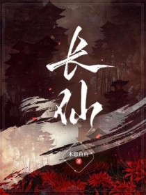 长仙