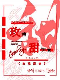 玫瑰甜饼