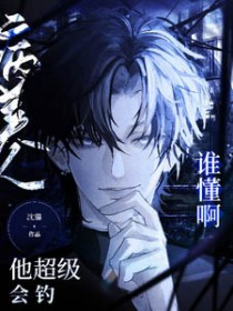 谁懂啊!病美人他超级会钓